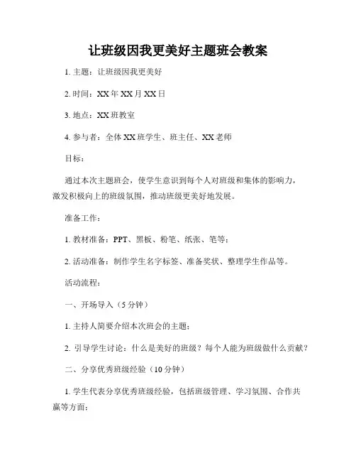让班级因我更美好主题班会教案