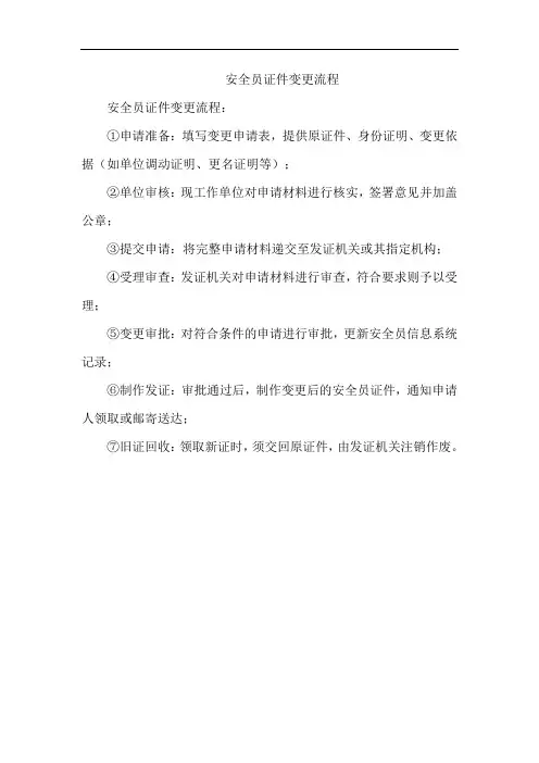 安全员证件变更流程