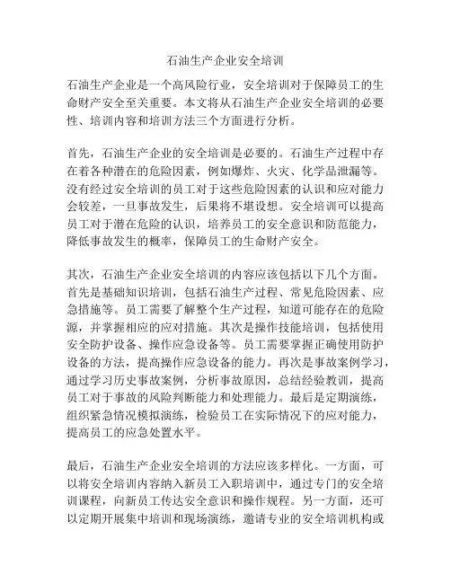 石油生产企业安全培训