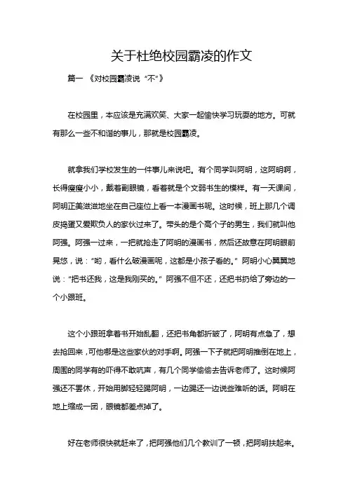 关于杜绝校园霸凌的作文