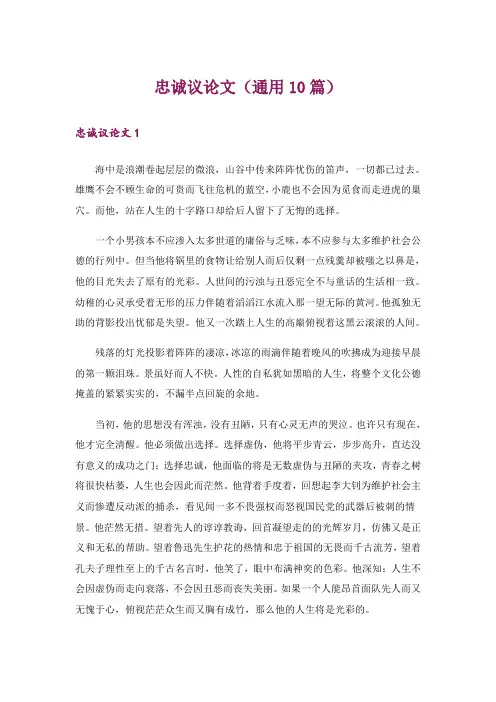 忠诚议论文(通用10篇)