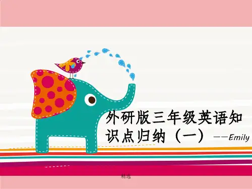 外研版三年级英语上册知识点归纳(三起点)