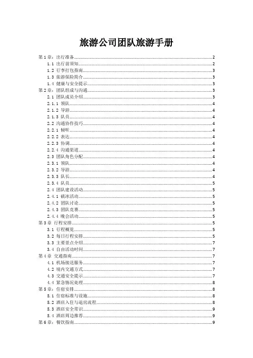 旅游公司团队旅游手册