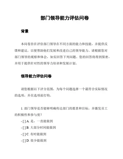 部门领导能力评估问卷