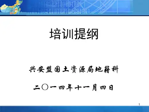 集体土地确权登记发证发证讲课提纲
