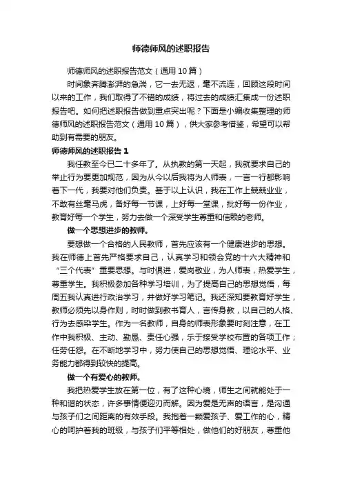 师德师风的述职报告范文（通用10篇）