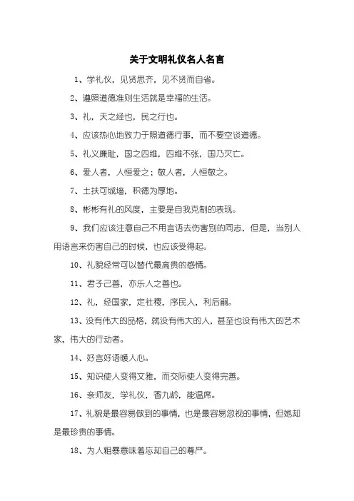 关于文明礼仪名人名言
