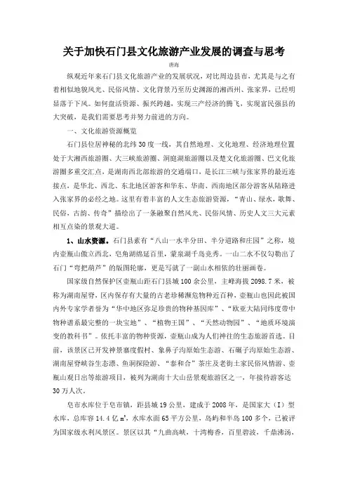 关于加快石门县文化旅游产业发展的调查与思考
