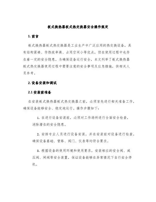 板式换热器板式热交换器安全操作规定