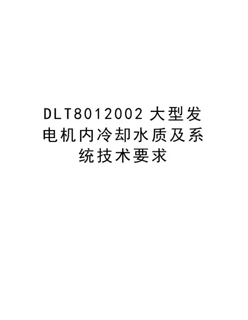 最新DLT8012002大型发电机内冷却水质及系统技术要求汇总