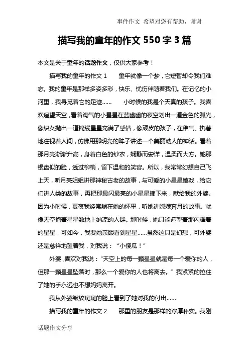 描写我的童年的作文550字3篇