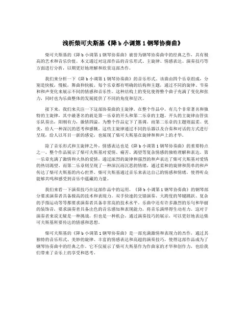 浅析柴可夫斯基《降b小调第1钢琴协奏曲》