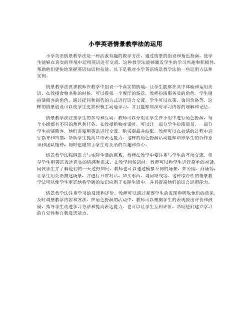小学英语情景教学法的运用