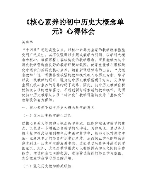 《核心素养的初中历史大概念单元》心得体会