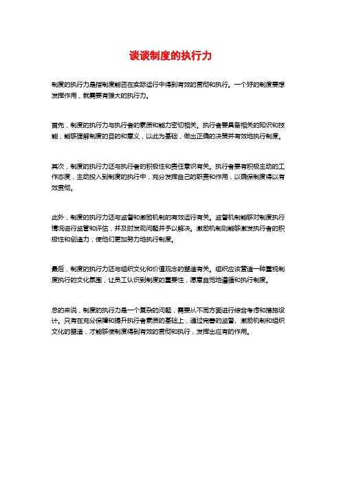 谈谈制度的执行力