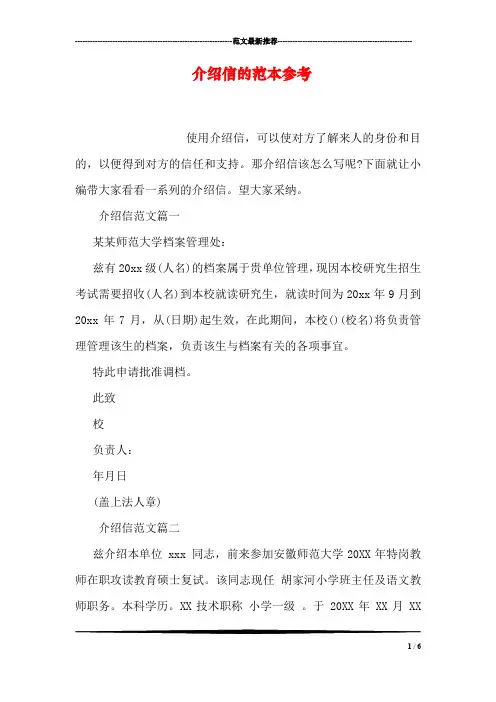 介绍信的范本参考