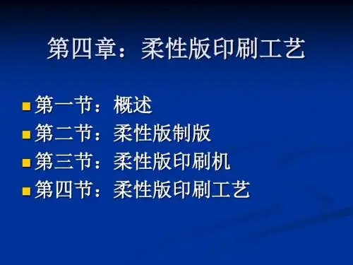 第四章：柔性版印刷工艺-文档资料