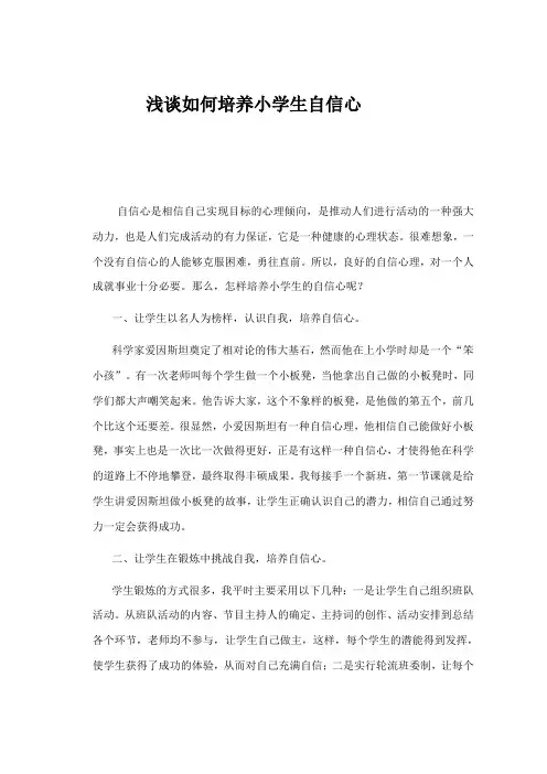 浅谈如何培养小学生自信心