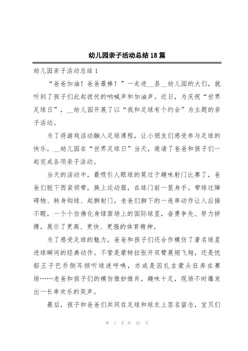 幼儿园亲子活动总结18篇