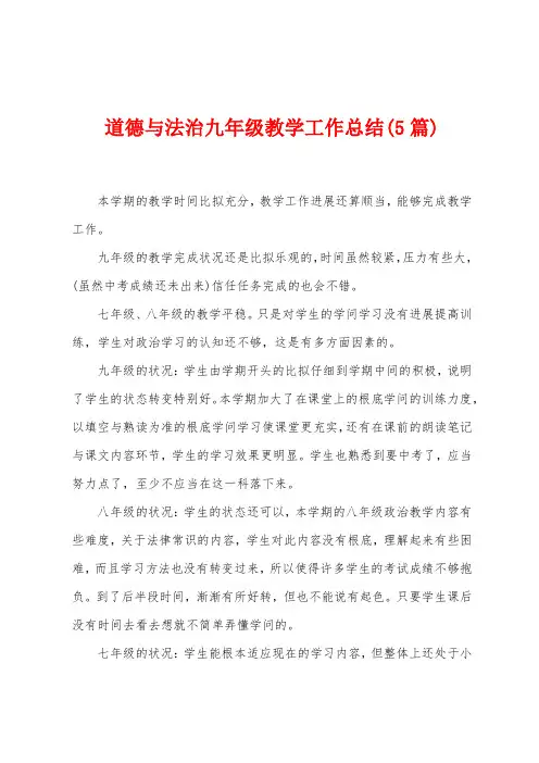 道德与法治九年级教学工作总结(5篇)