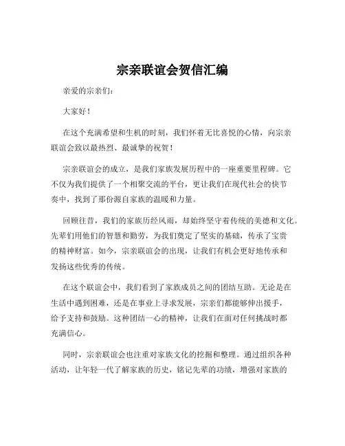 宗亲联谊会贺信汇编