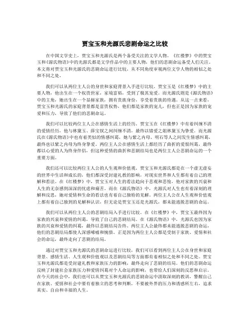 贾宝玉和光源氏悲剧命运之比较