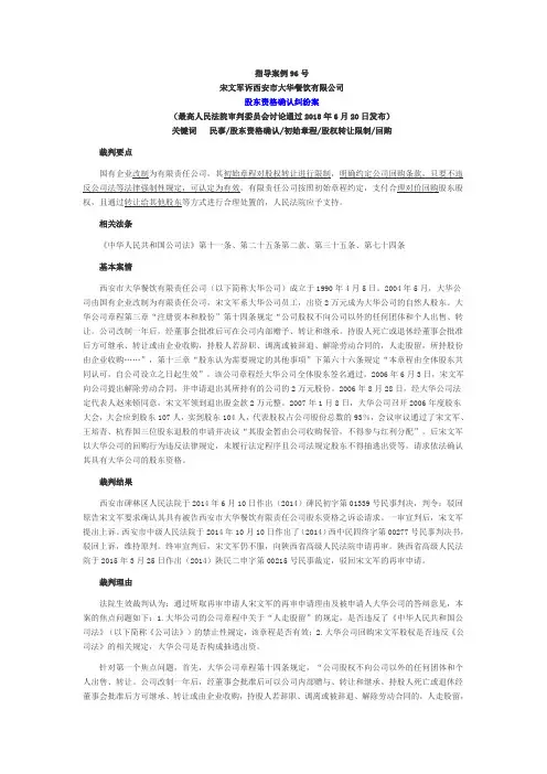 指导案例96 股东资格确认纠纷案件