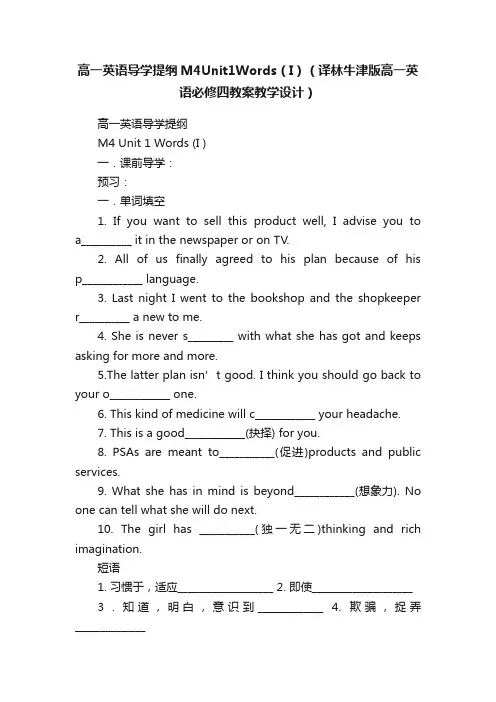 高一英语导学提纲M4Unit1Words（I）（译林牛津版高一英语必修四教案教学设计）