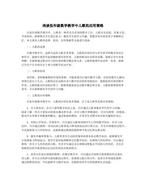 浅谈低年级数学教学中儿歌的应用策略