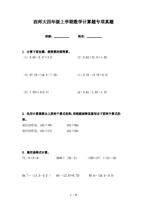 西师大四年级上学期数学计算题专项真题