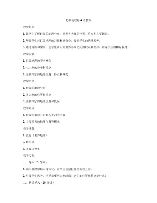初中地理第4章教案