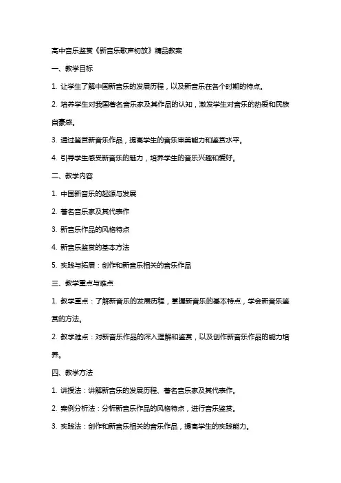 高中音乐鉴赏《新音乐歌声初放》教案