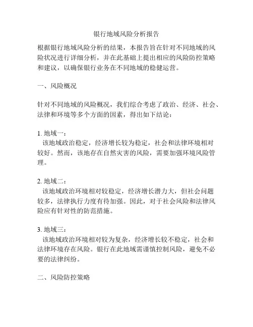 银行地域风险分析报告