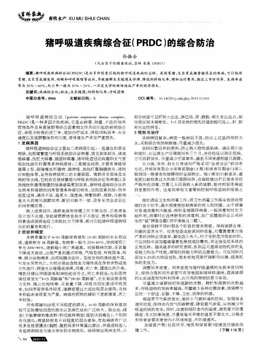 猪呼吸道疾病综合征(PRDC)的综合防治
