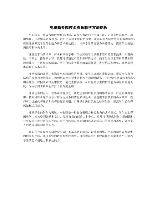 高职高专院校水彩画教学方法探析