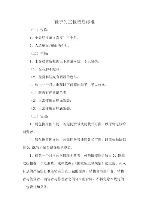 鞋子的三包售后标准
