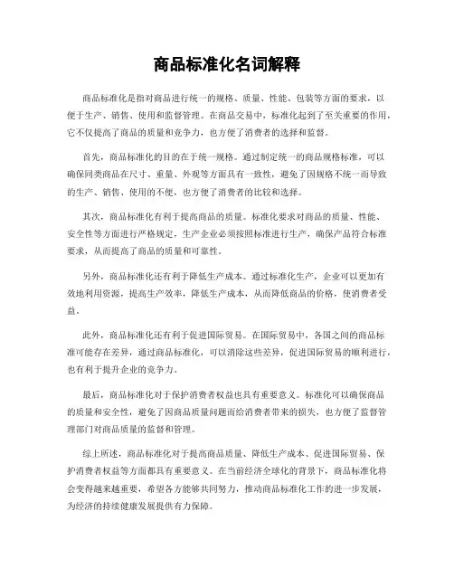 商品标准化名词解释