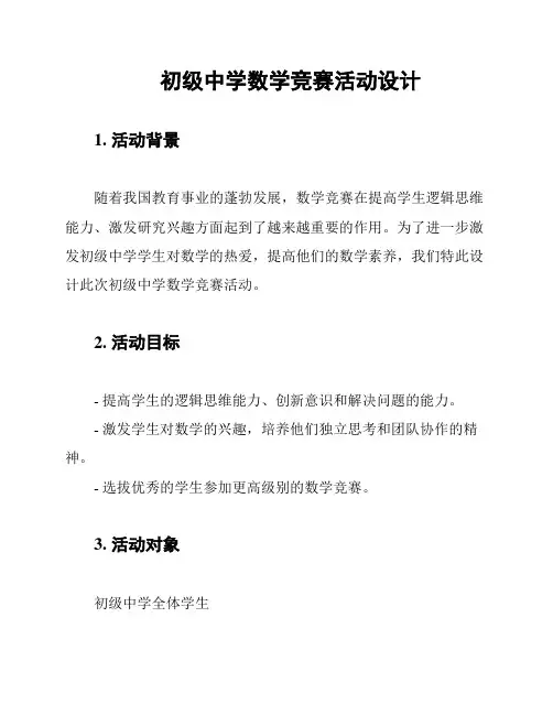 初级中学数学竞赛活动设计