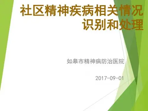 社区精神疾病相关情况