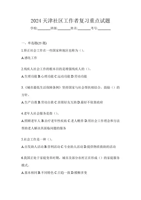 2024天津社区工作者复习重点试题