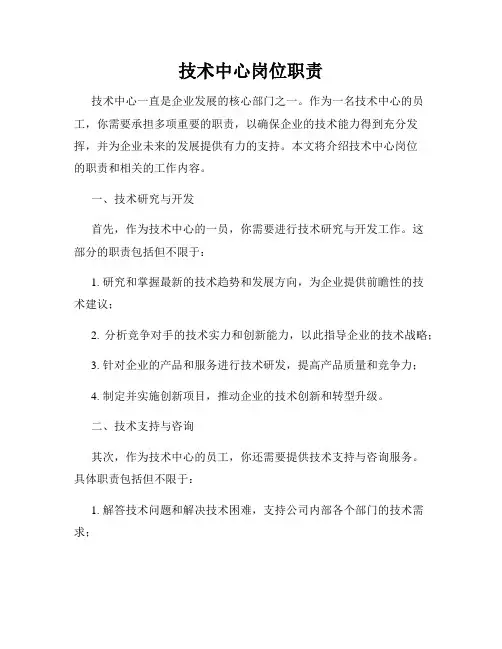 技术中心岗位职责