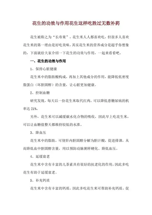 花生的功效与作用 花生这样吃胜过无数补药