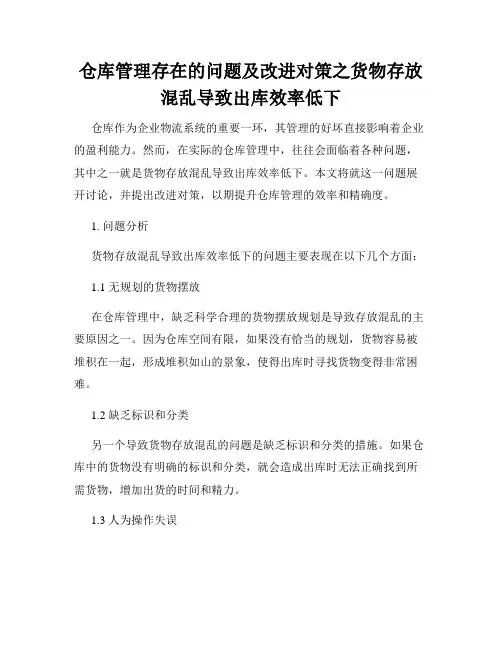 仓库管理存在的问题及改进对策之货物存放混乱导致出库效率低下