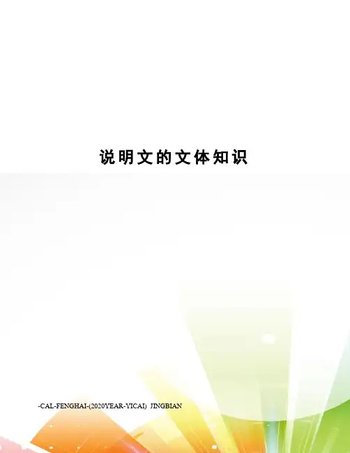 说明文的文体知识