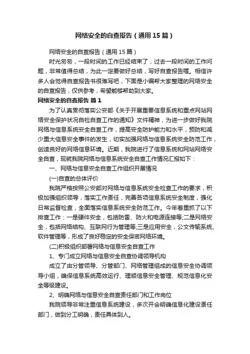 网络安全的自查报告（通用15篇）