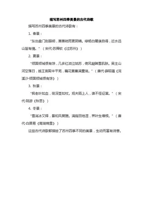 描写苏州四季美景的古代诗歌