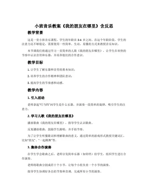 小班音乐教案《我的朋友在哪里》含反思