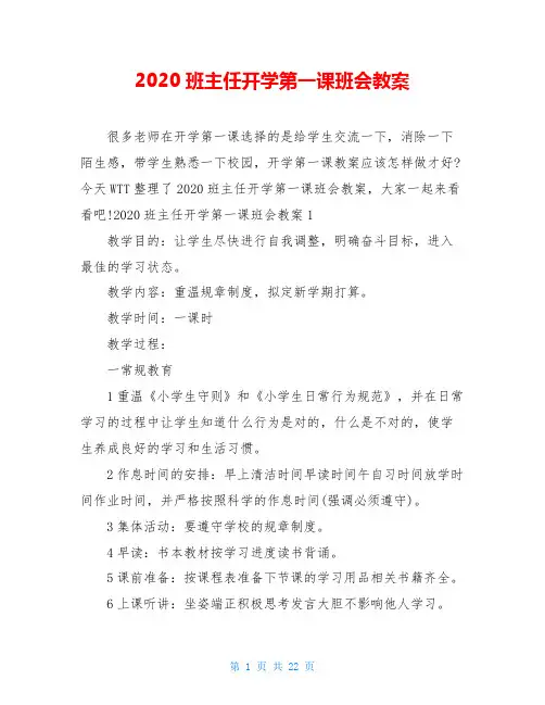 2020班主任开学第一课班会教案