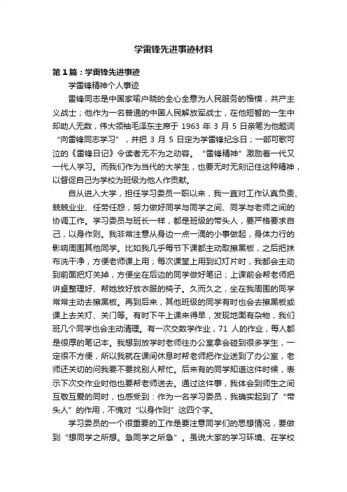 学雷锋先进事迹材料