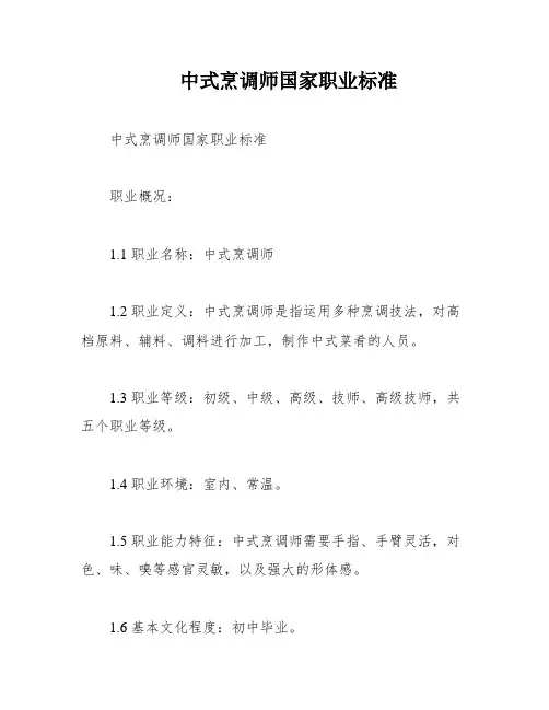 中式烹调师国家职业标准